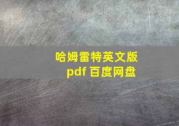 哈姆雷特英文版pdf 百度网盘